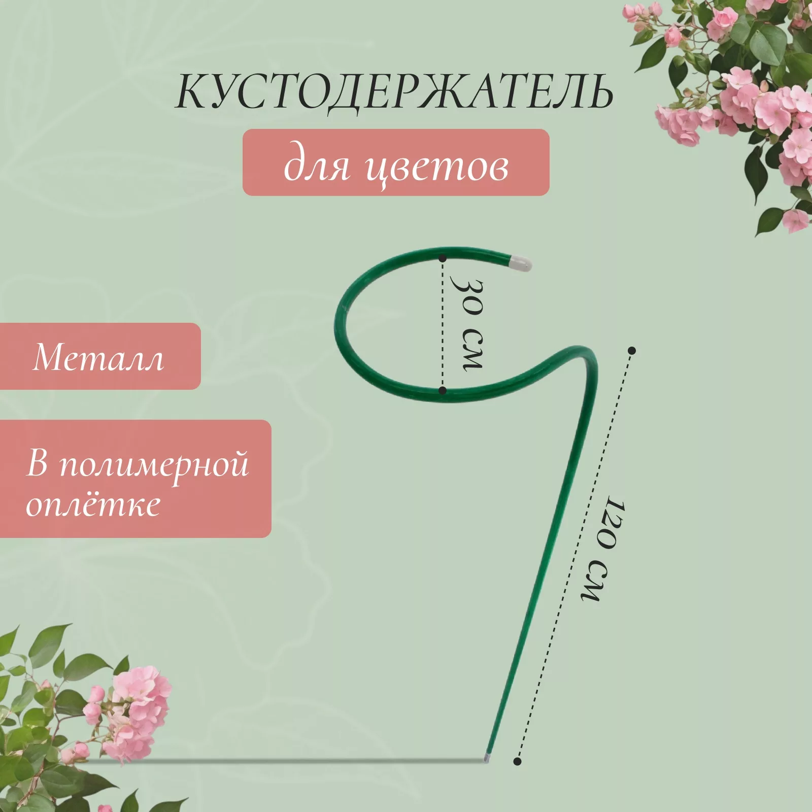 Кустодержатель для цветов — для огород