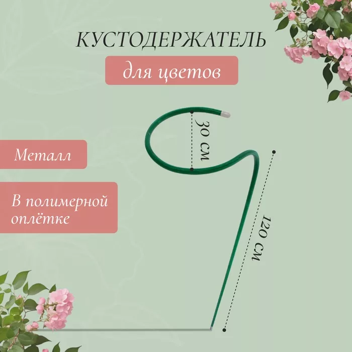 Кустодержатель для цветов — для огород — фото 5