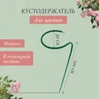 Кустодержатель для цветов — для огород — фото 6