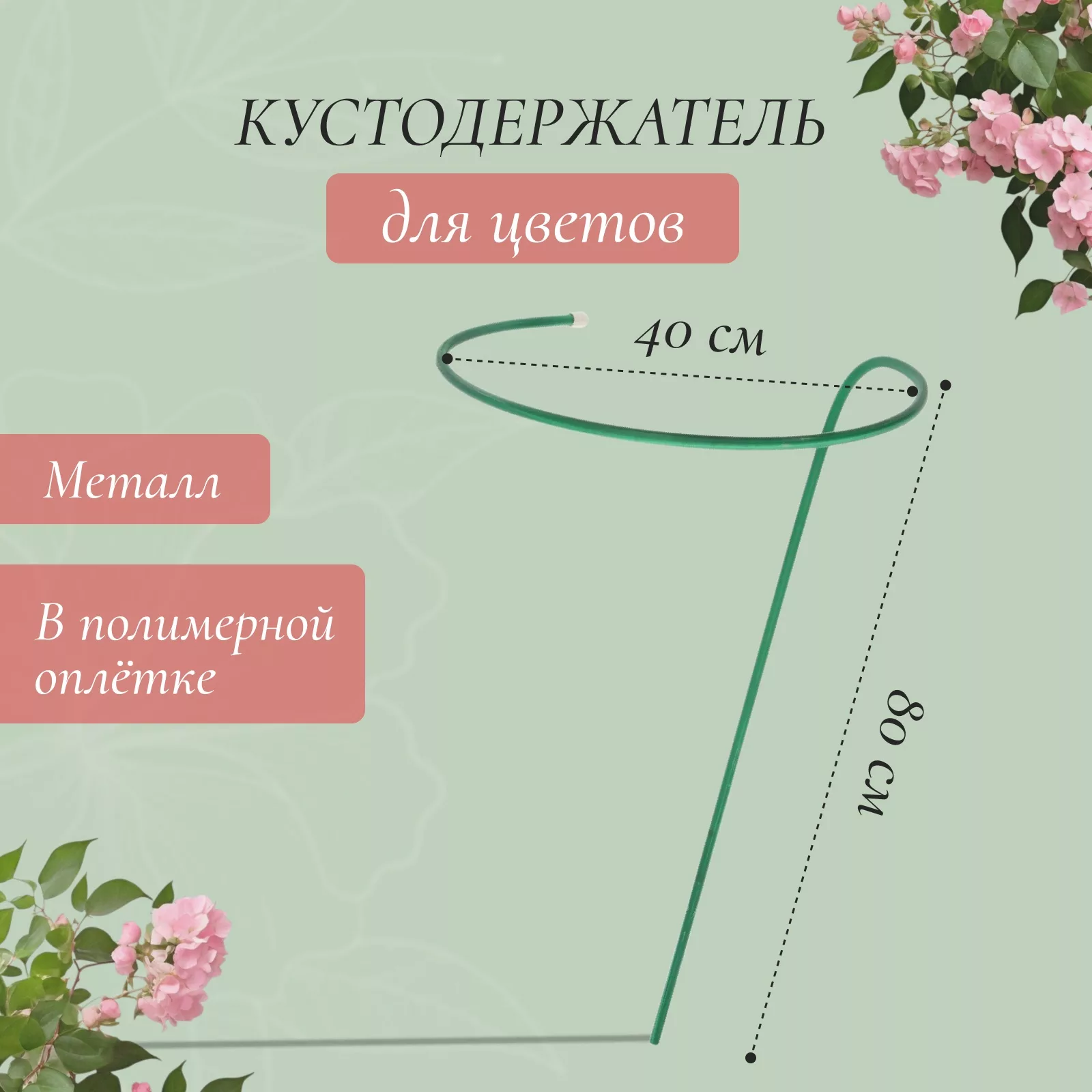 Кустодержатель для цветов — для огород