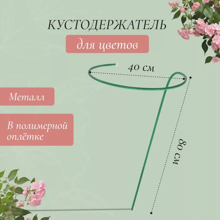Кустодержатель для цветов — для огород — фото 6