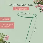 Кустодержатель для цветов — для огород — фото 7