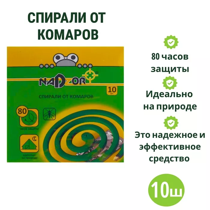 Спирали от комаров малодымные Nadzor — для отдых — фото 5