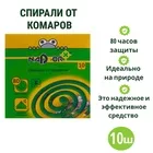 Спирали от комаров малодымные Nadzor — для отдых — фото 6