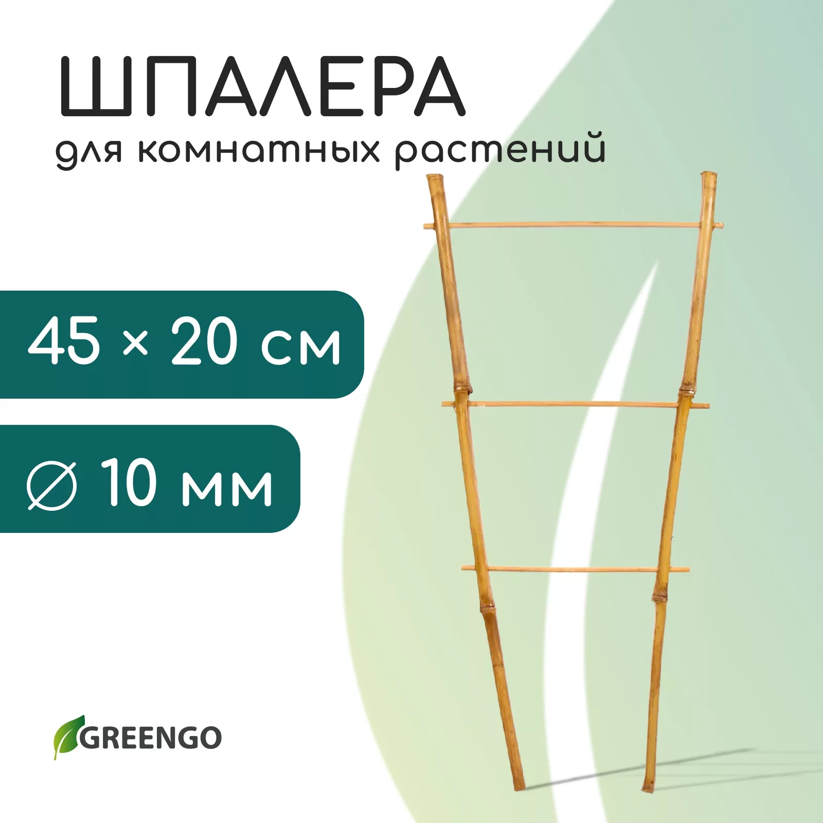 Шпалера, 45×20×1 см, бамбук, «Одинарная», Greengo — для огород