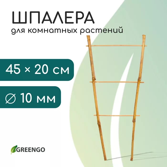 Шпалера, 45×20×1 см, бамбук, «Одинарная», Greengo — для огород — фото 8
