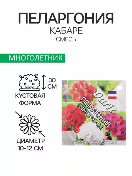 Семена цветов Пеларгония «Кабаре» F2 — для огород — фото 5