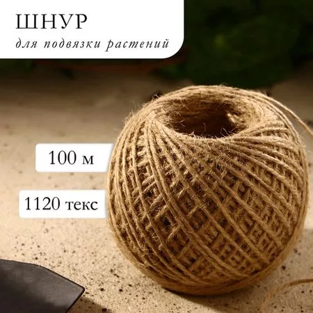 Шпагат джутовый для подвязки растений — для огород