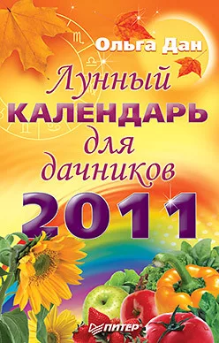 Лунный календарь для дачников на 2011 год — для участок