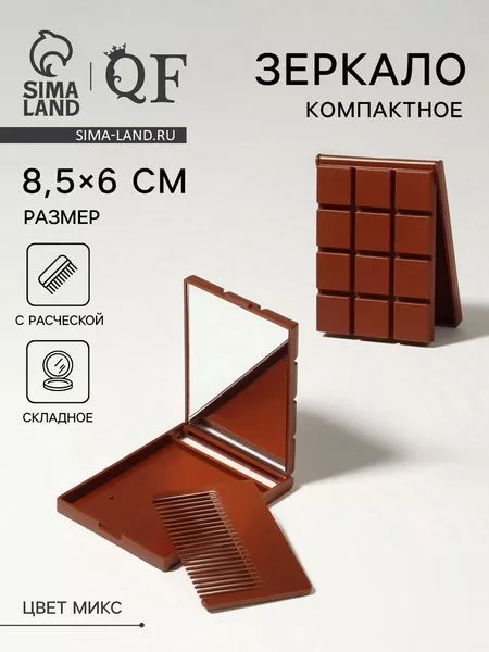 Зеркало складное «Шоколадное чудо» — для хранение