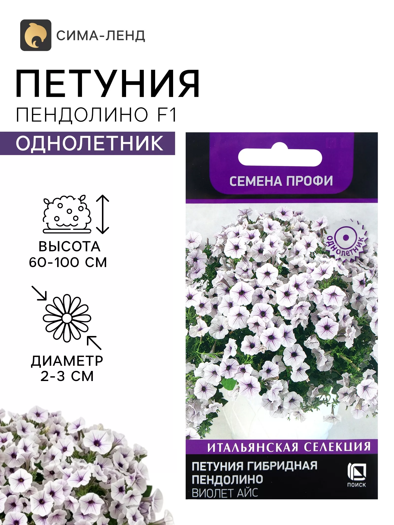 Семена цветов Петуния гибридная «Пендолино Виолет Айс» 5 шт. — для огород