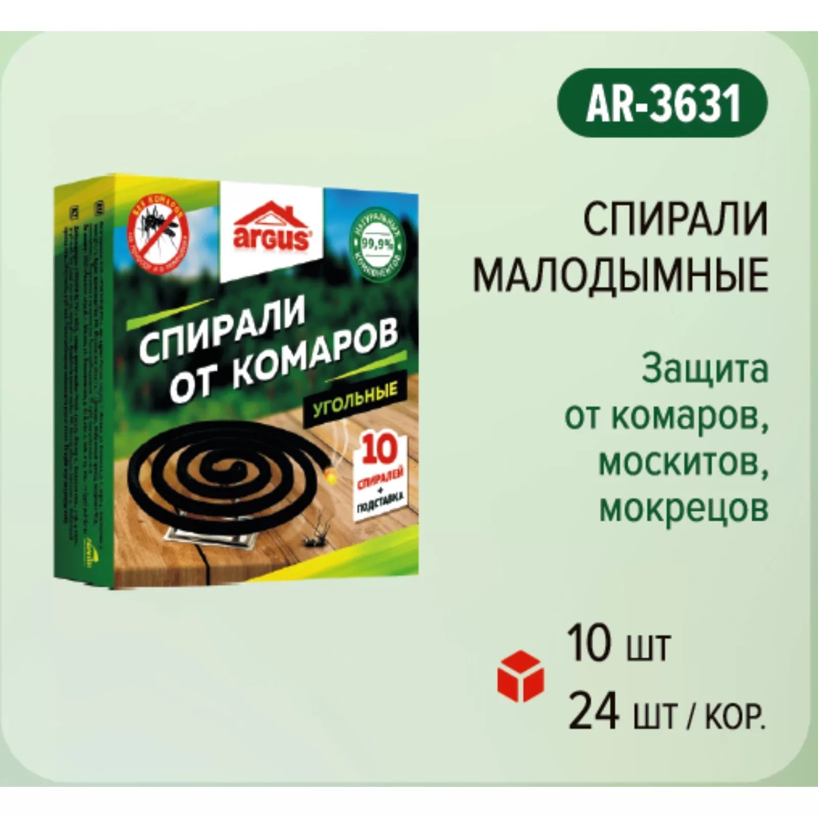 Спирали от комаров Argus — для отдых