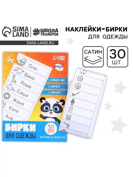 Наклейки для маркировки детской одежды «Умная панда»