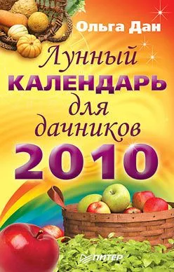 Лунный календарь для дачников на 2010 год — для участок