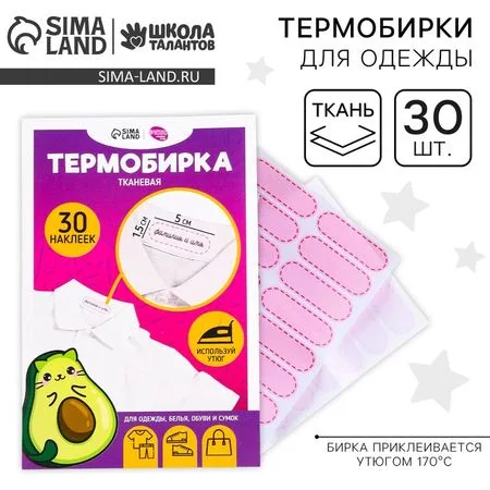 Термобирки для одежды. Набор именных термонаклеек для маркировки детских вещей