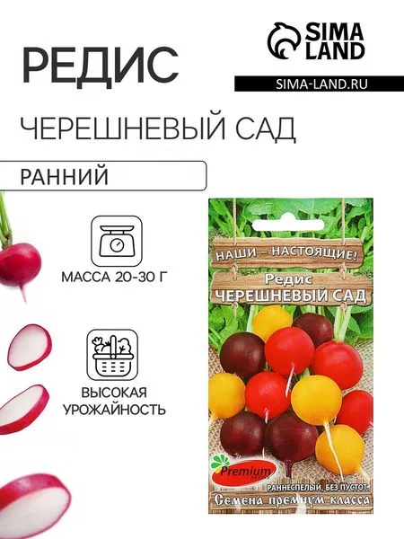 Семена Редис «Черешневый сад» — для огород