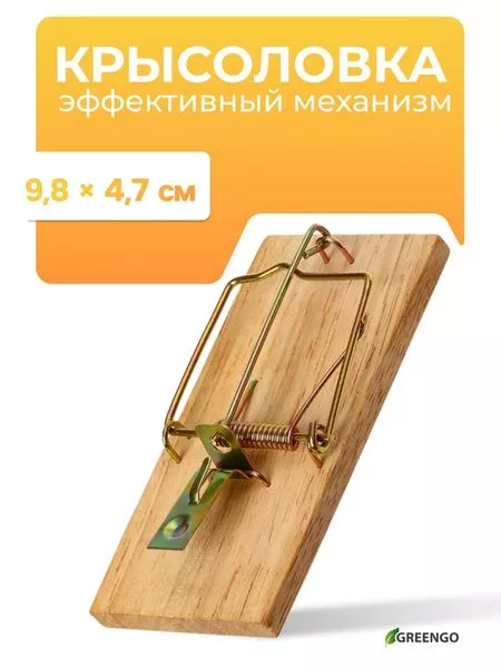 Мышеловка, 8×5 см, дерево, Greengo — для огород