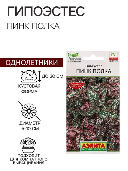 Семена цветов Гипоэстес «Пинк Полка» — для огород
