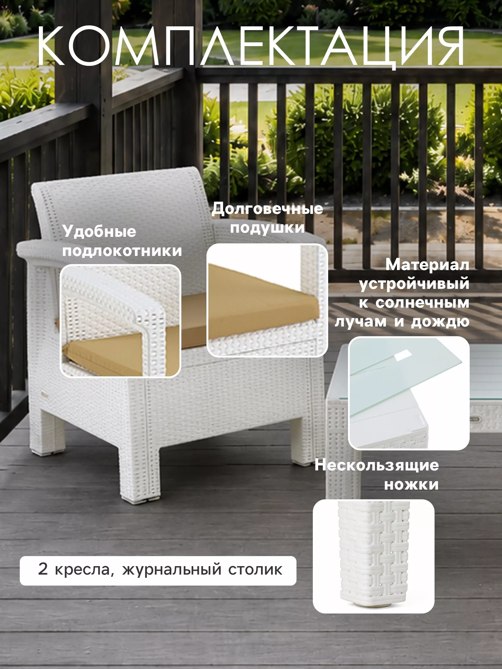 Комплект садовой мебели «Калифорния» — для отдых — фото 3