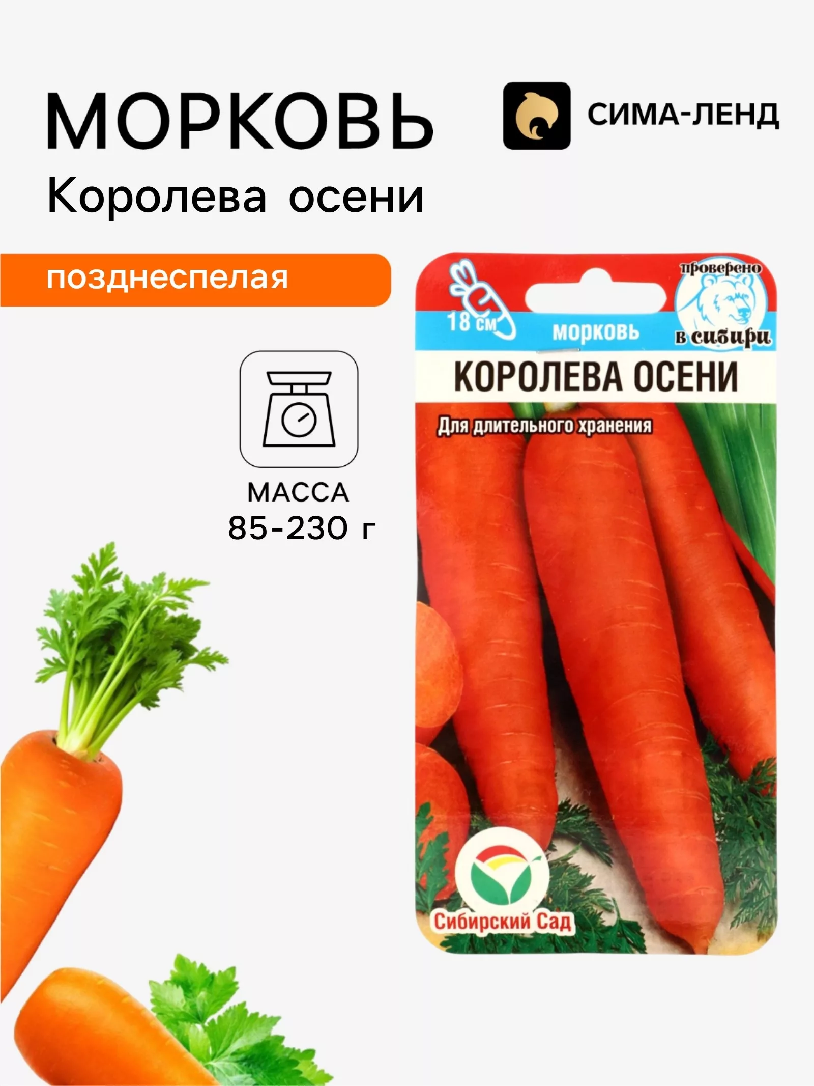 Семена Морковь «Королева осени» — для огород