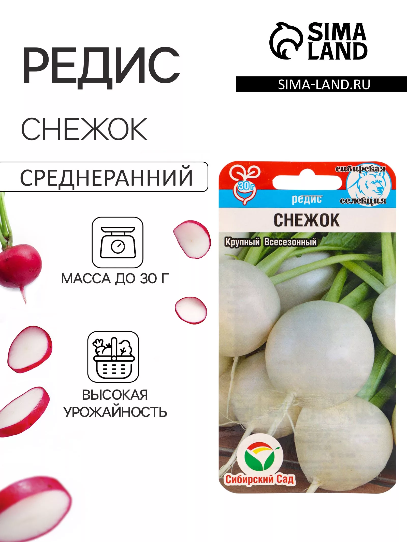 Семена Редис «Снежок» — для огород