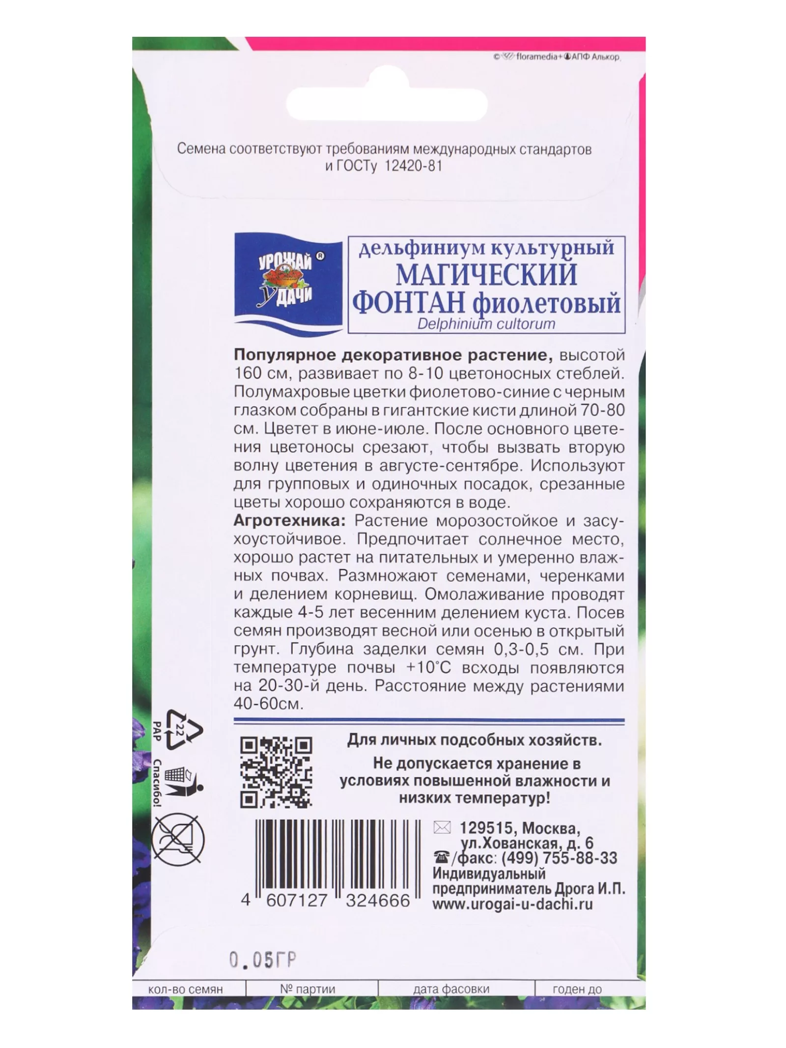 Семена цветов Дельфиниум «Фиолетовый Магический фонтан» 0.05 г — для огород — фото 2