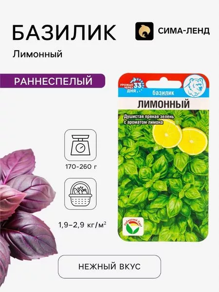 Семена Базилик «Лимонный» — для огород