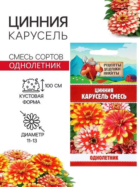 Семена цветов Цинния «Карусель» — для огород