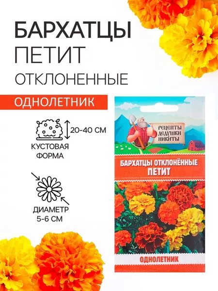 Семена цветов Бархатцы отклонённые «Петит» — для огород