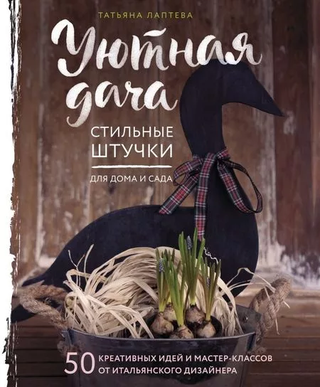 Книга издательства Эксмо. Уютная дача. Стильные штучки для дома и сада (Лаптева — для участок