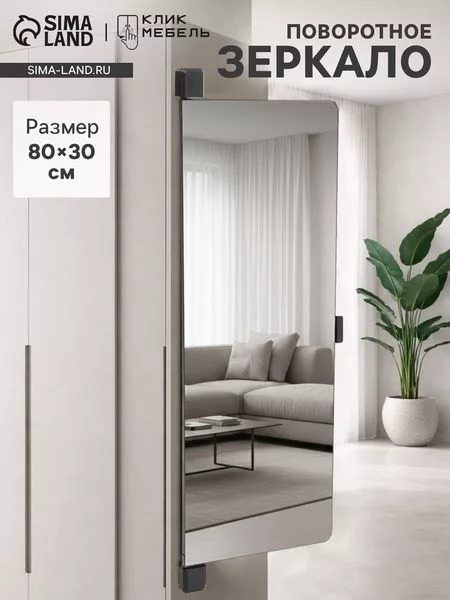 Зеркало интерьерное поворотное «Клик Мебель»
