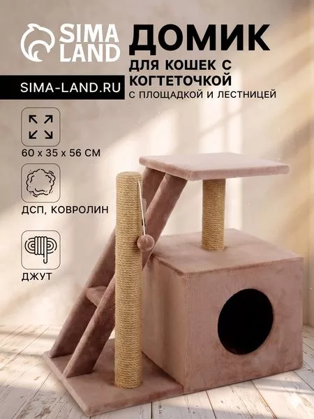 Домик для кошек с когтеточкой «Домосед»