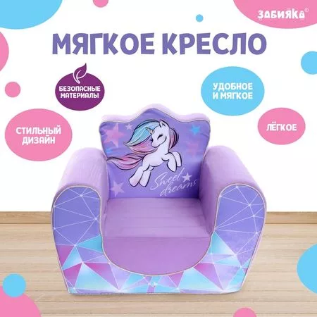 Мягкая игрушка-кресло ZABIAKA «Единорог» Sweet dreams