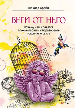 Беги от него. Почему нам нравятся плохие парни и как разорвать токсичную связь — для отдых