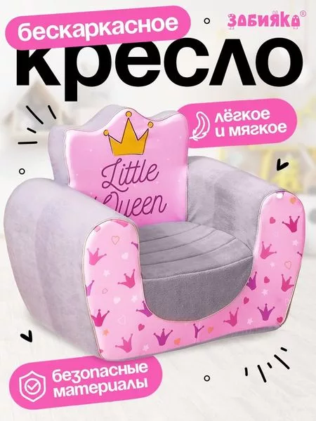 Мягкая игрушка-кресло ZABIAKA «Маленькая принцесса»