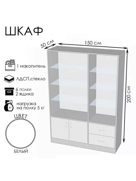 Шкаф «ШП 2», 1500×500×2000 мм, ЛДСП, стекло, белый — для хранение