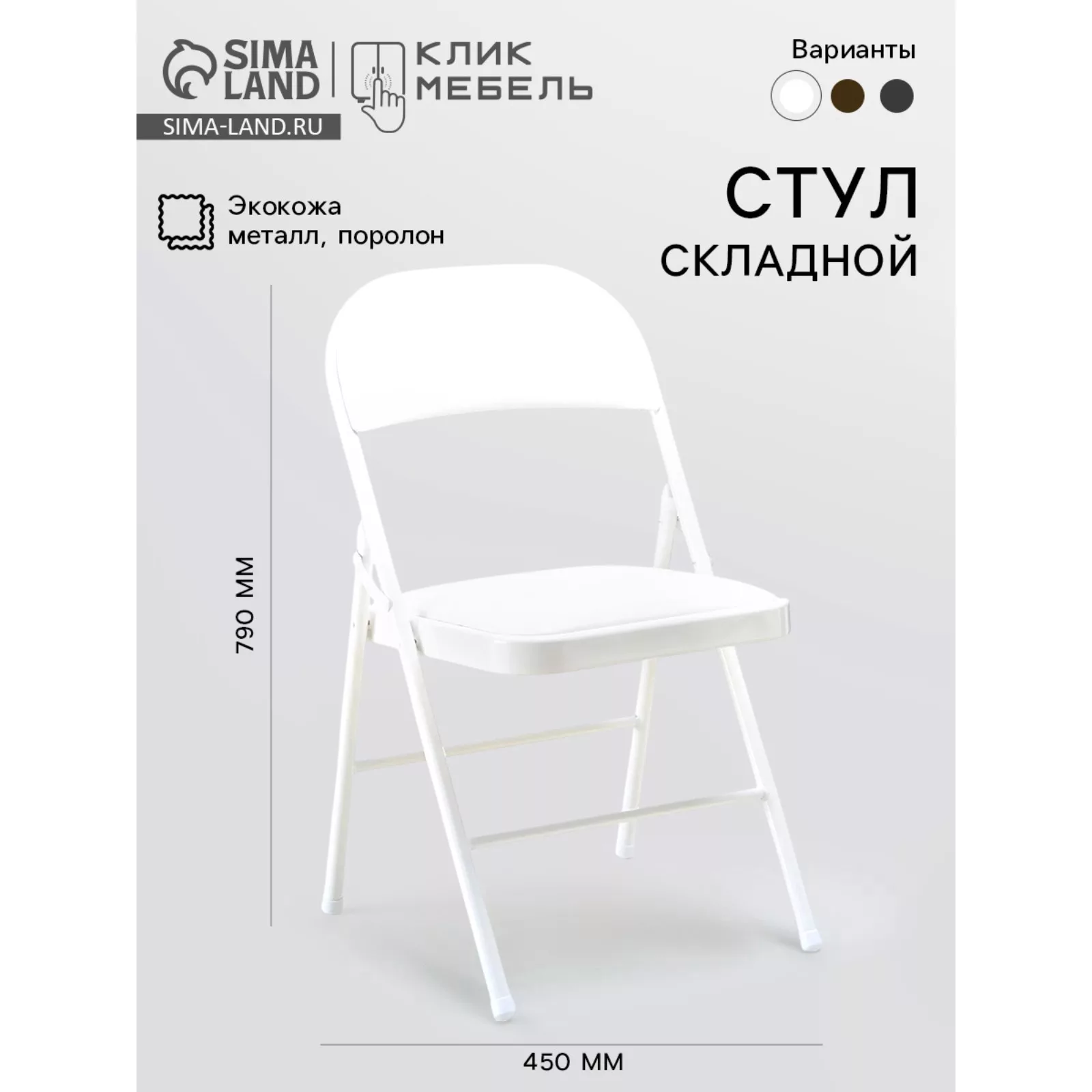 Стул складной «Клик Мебель» — для хранение