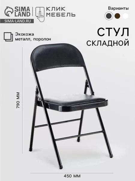 Стул складной «Клик Мебель» — для хранение