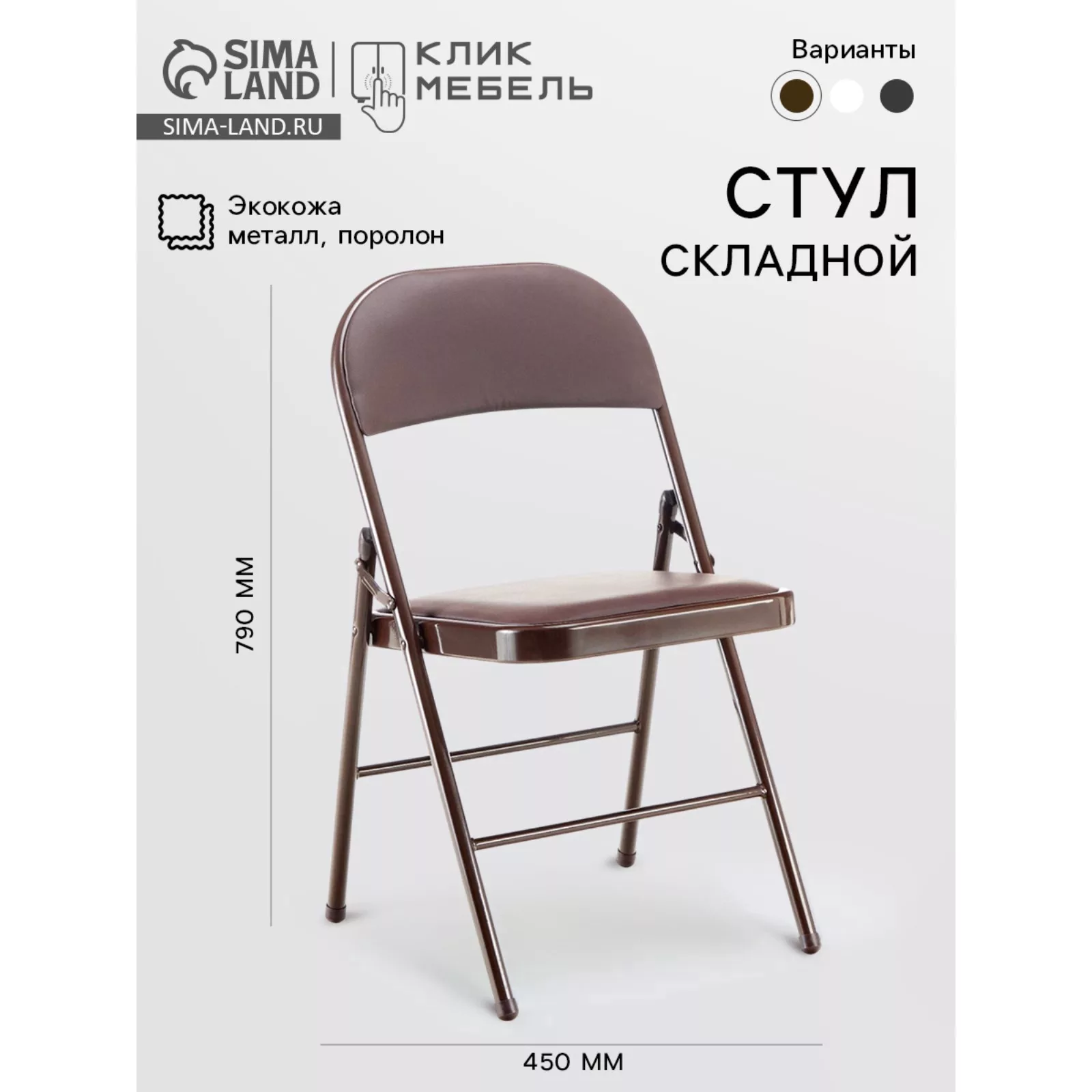 Стул складной «Клик Мебель» — для хранение
