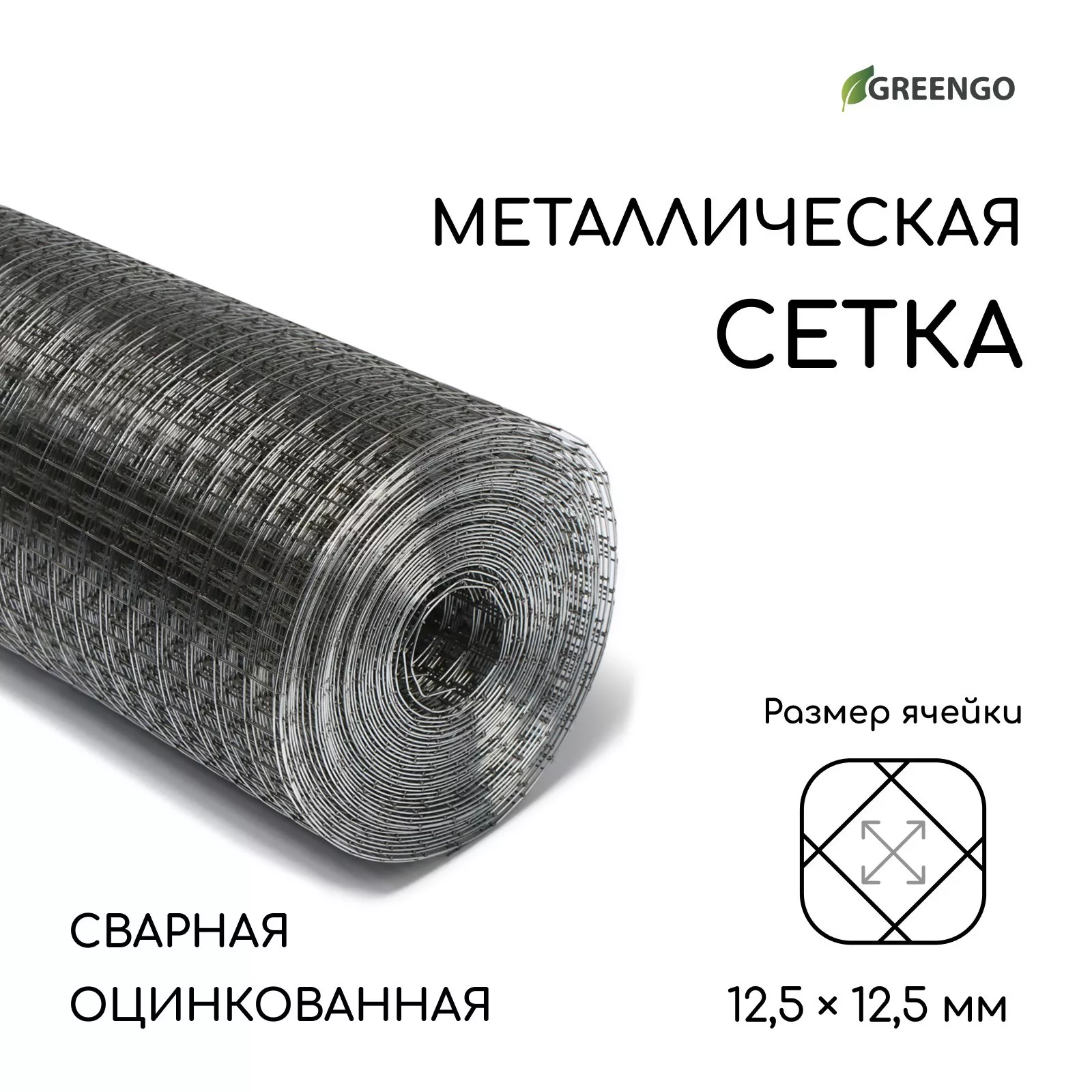 ячейка 12.5×12.5 мм — для огород