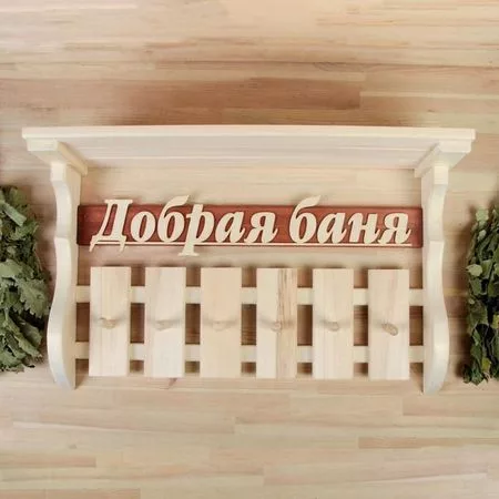 Полка - вешалка для бани и сауны «Добрая баня»