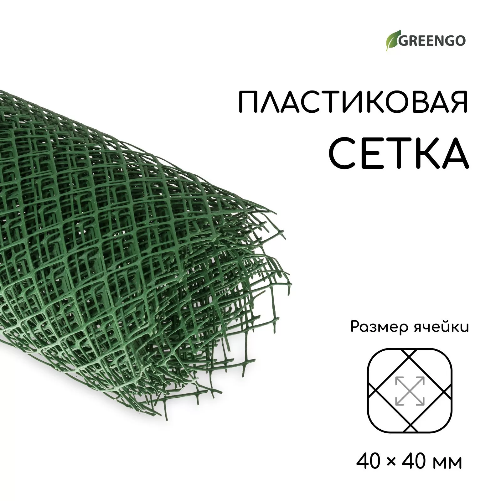 ячейка ромб 40×40 мм — для огород