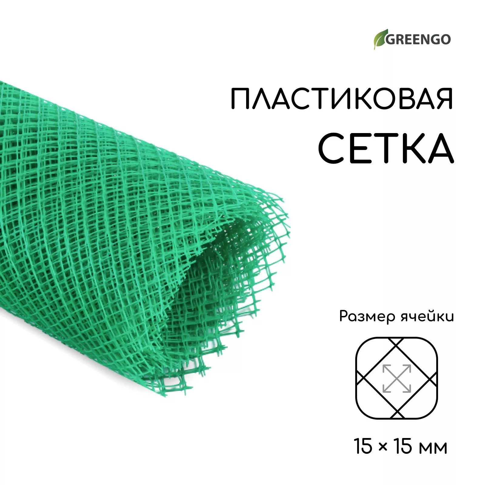 ячейка 15×15 мм — для огород