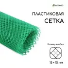 ячейка 15×15 мм — для огород — фото 8