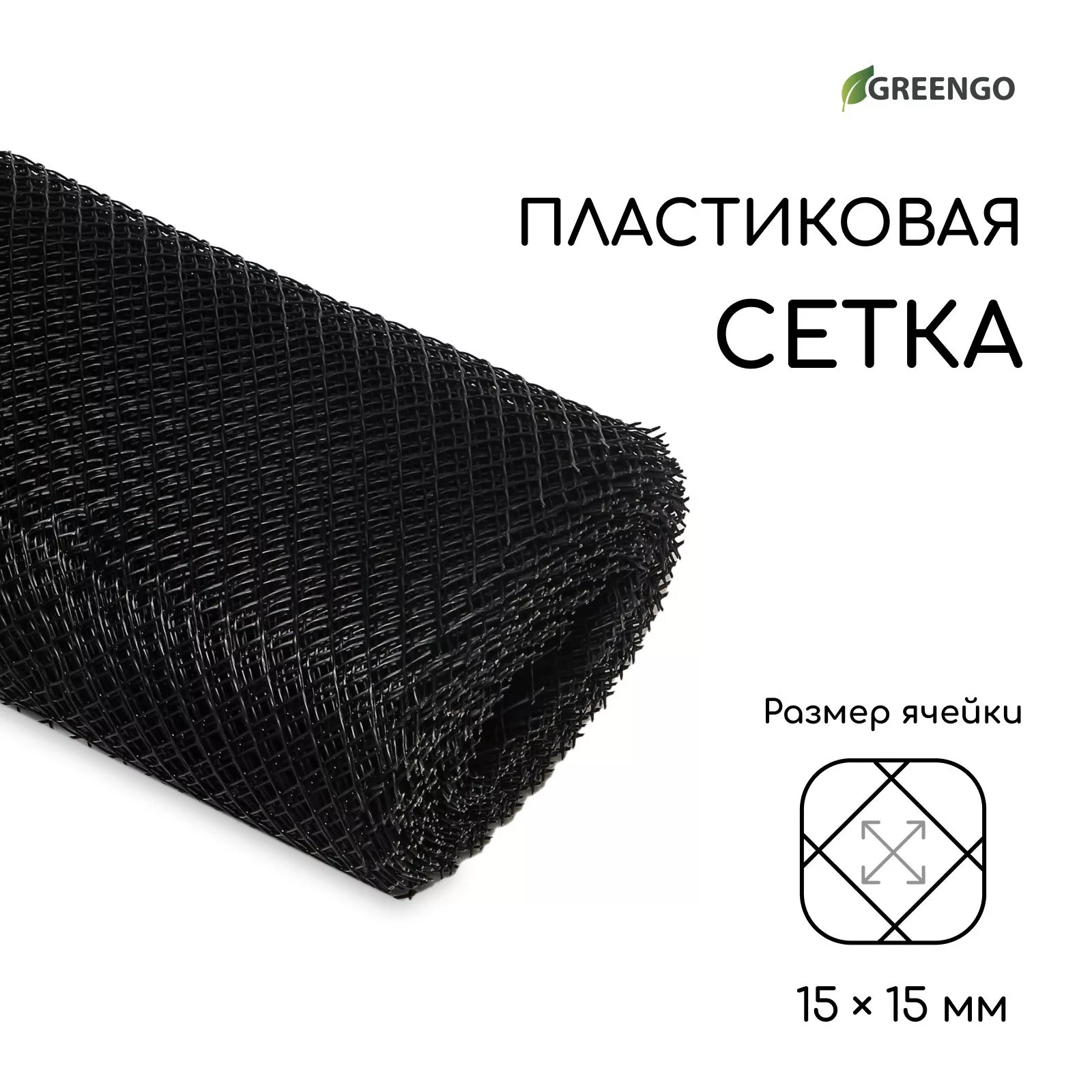 ячейка ромб 15×15 мм — для огород