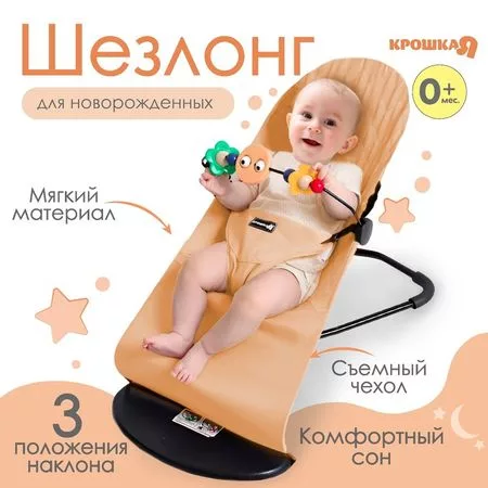 кресло - качалка с игрушками для новорождённых «Крошка Я» — для отдых