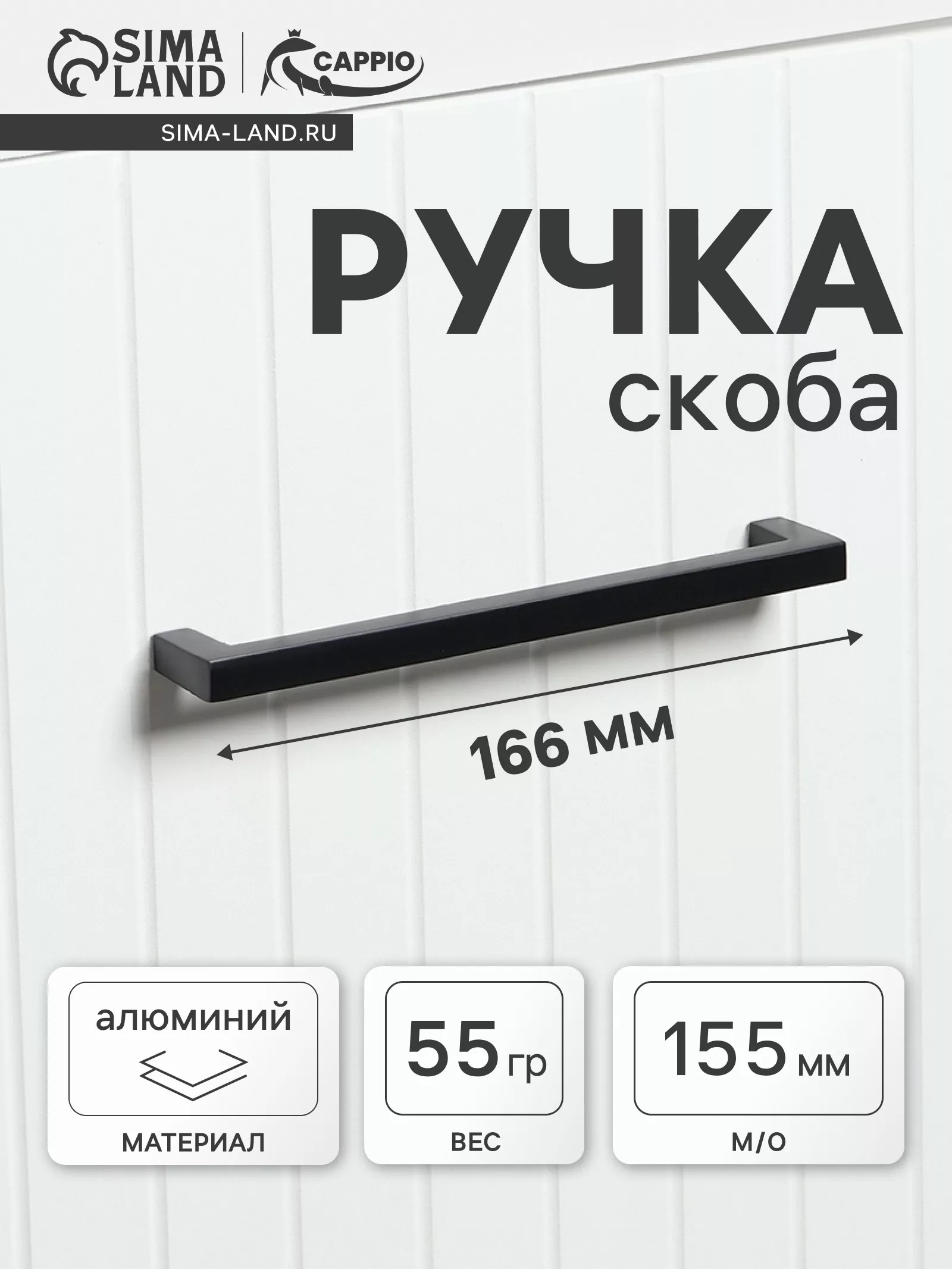 Ручка-скоба CAPPIO SQUARE RSC007 — для хранение