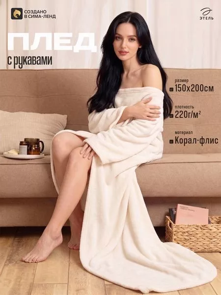 Плед с рукавами «Этель»
