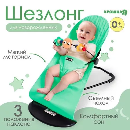 кресло - качалка с игрушками для новорождённых «Крошка Я» — для отдых