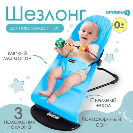 кресло - качалка с игрушками для новорождённых «Крошка Я» — для отдых